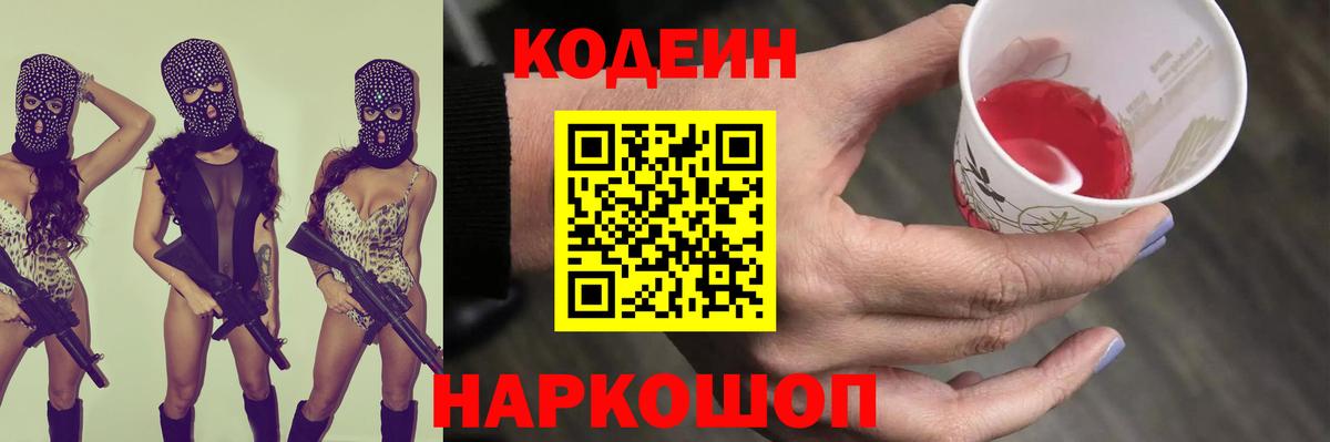 Codein напиток Lean (лин)  Кодеиновый сироп Lean напиток Lean (лин)  Михайловск  Вход с VPN 